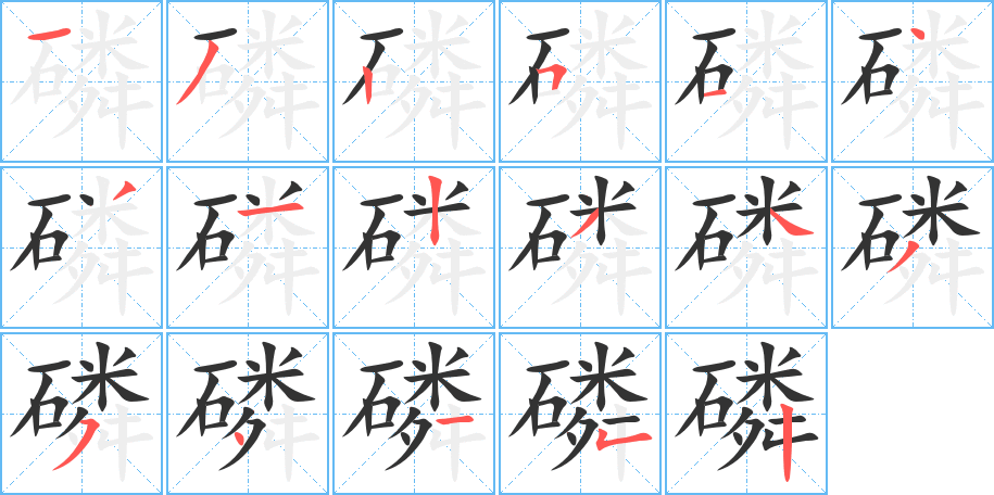 磷的筆順?lè)植窖菔?>
					
                    <hr />
                    <h2>磷的基本信息</h2>
                    <div   id=
