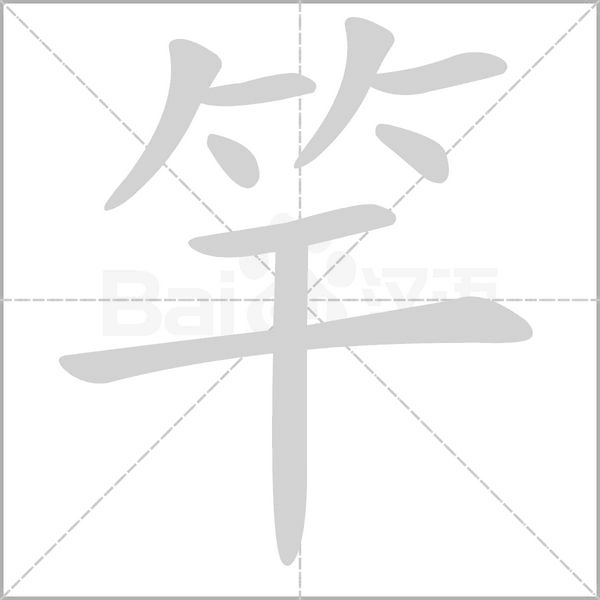 竿的筆順動(dòng)畫演示