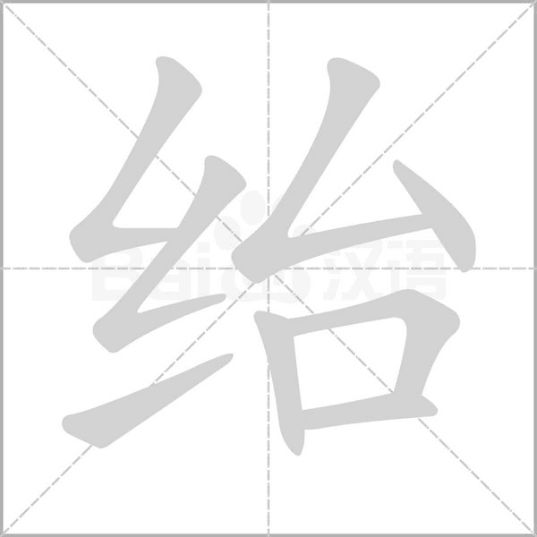紿的筆順動(dòng)畫演示
