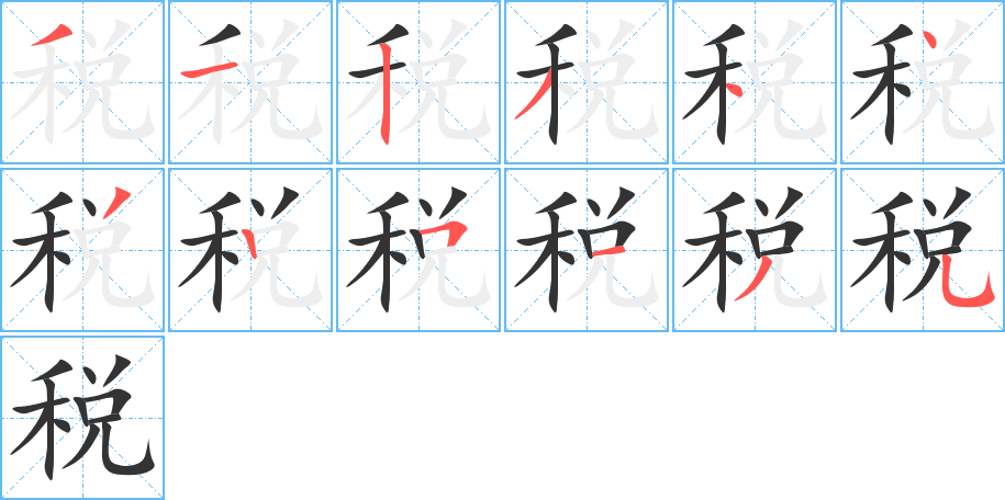 稅的筆順?lè)植窖菔?>
					
                    <hr />
                    <h2>稅的基本信息</h2>
                    <div   id=