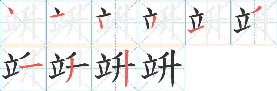 竔的筆順分步演示