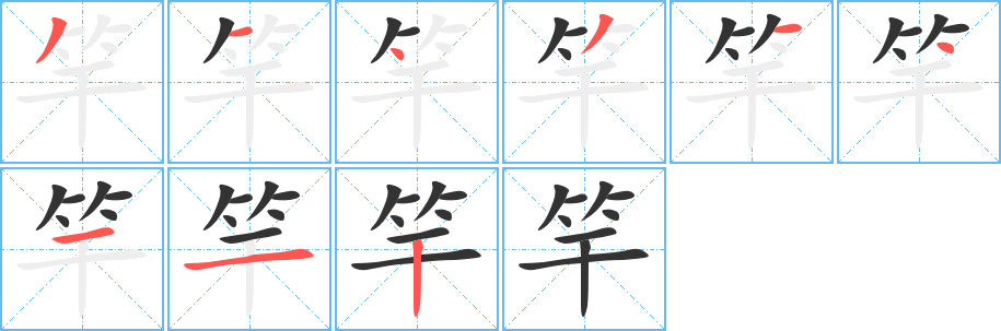 竿的筆順?lè)植窖菔?>
					
                    <hr />
                    <h2>竿的基本信息</h2>
                    <div   id=