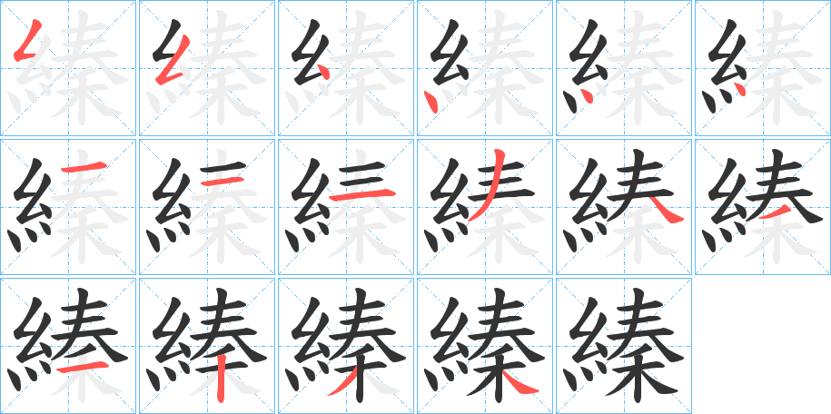 縥的筆順?lè)植窖菔?>
					
                    <hr />
                    <h2>縥的基本信息</h2>
                    <div   id=