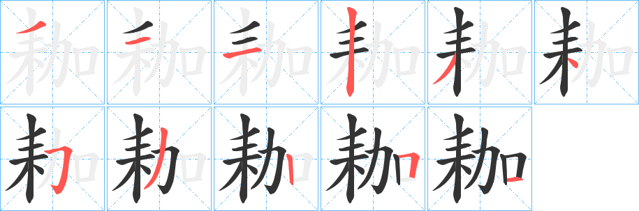 耞的筆順?lè)植窖菔?>
					
                    <hr />
                    <h2>耞的基本信息</h2>
                    <div   id=