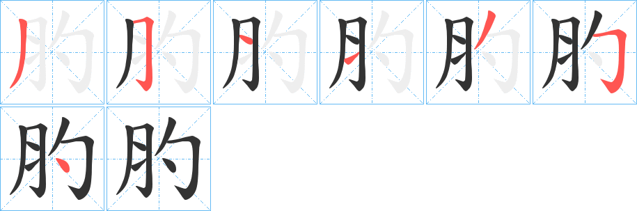 肑的筆順?lè)植窖菔?>
					
                    <hr />
                    <h2>肑的基本信息</h2>
                    <div   id=
