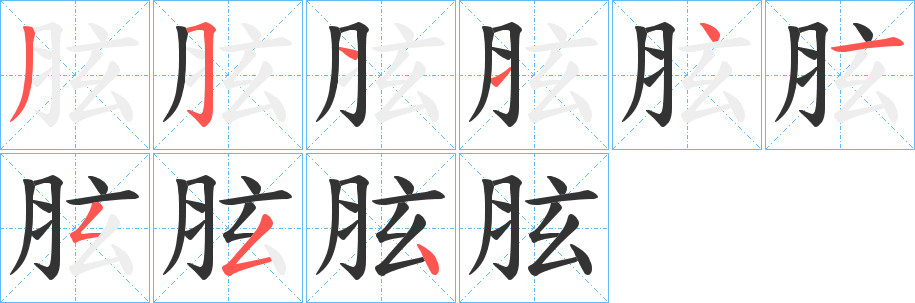 胘的筆順?lè)植窖菔?>
					
                    <hr />
                    <h2>胘的基本信息</h2>
                    <div   id=