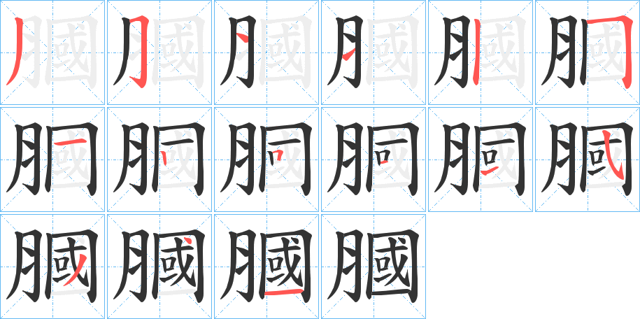 膕的筆順?lè)植窖菔?>
					
                    <hr />
                    <h2>膕的基本信息</h2>
                    <div   id=