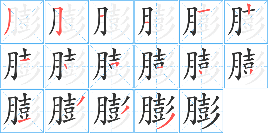 膨的筆順?lè)植窖菔?>
					
                    <hr />
                    <h2>膨的基本信息</h2>
                    <div   id=