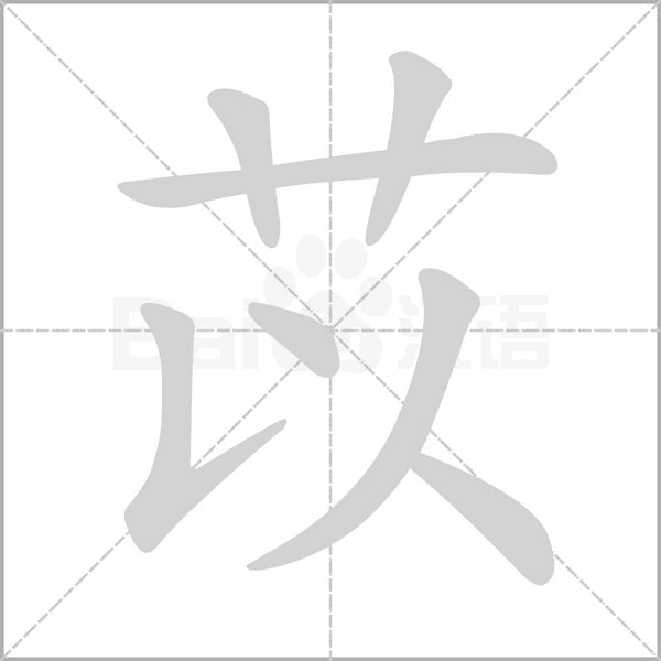 苡的筆順動(dòng)畫(huà)演示