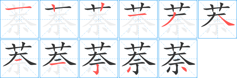 萘的筆順?lè)植窖菔?>
					
                    <hr />
                    <h2>萘的基本信息</h2>
                    <div   id=