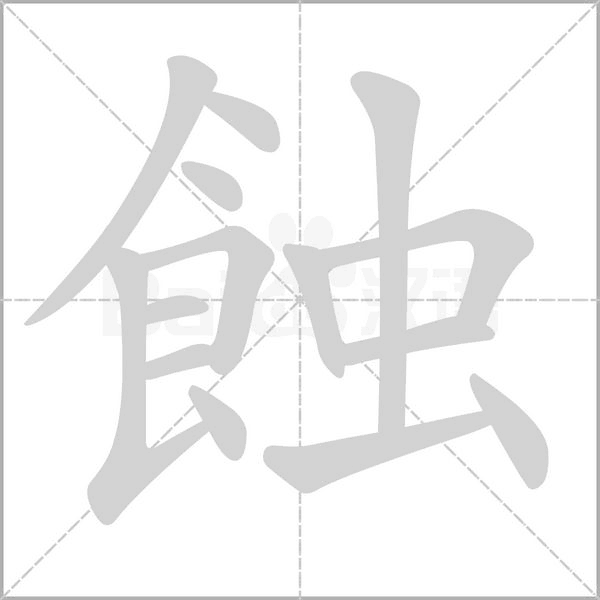 蝕的筆順動(dòng)畫演示