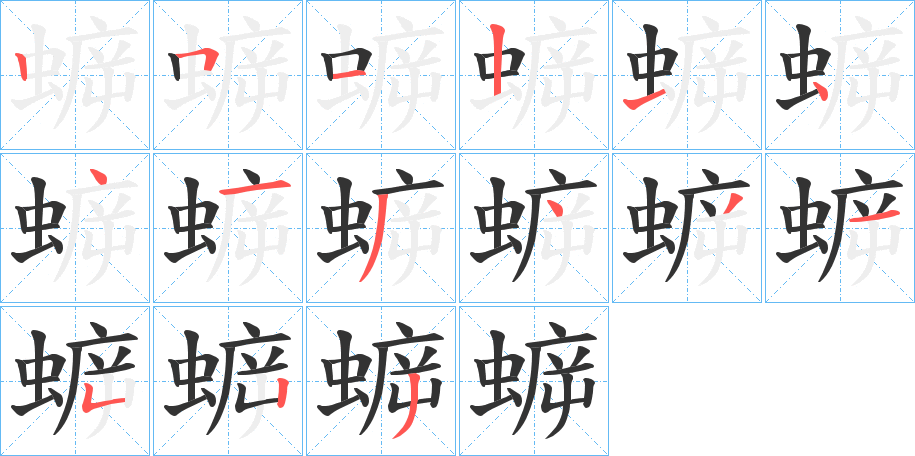 蝷的筆順?lè)植窖菔?>
					
                    <hr />
                    <h2>蝷的基本信息</h2>
                    <div   id=