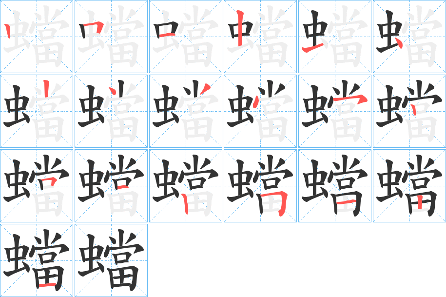 蟷的筆順?lè)植窖菔?>
					
                    <hr />
                    <h2>蟷的基本信息</h2>
                    <div   id=