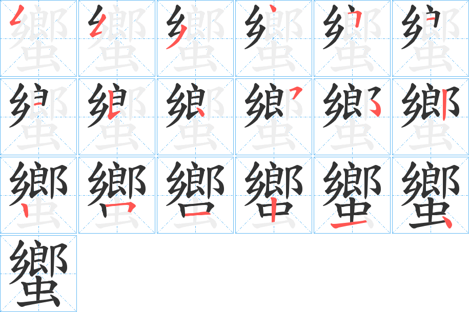 蠁的筆順?lè)植窖菔?>
					
                    <hr />
                    <h2>蠁的基本信息</h2>
                    <div   id=