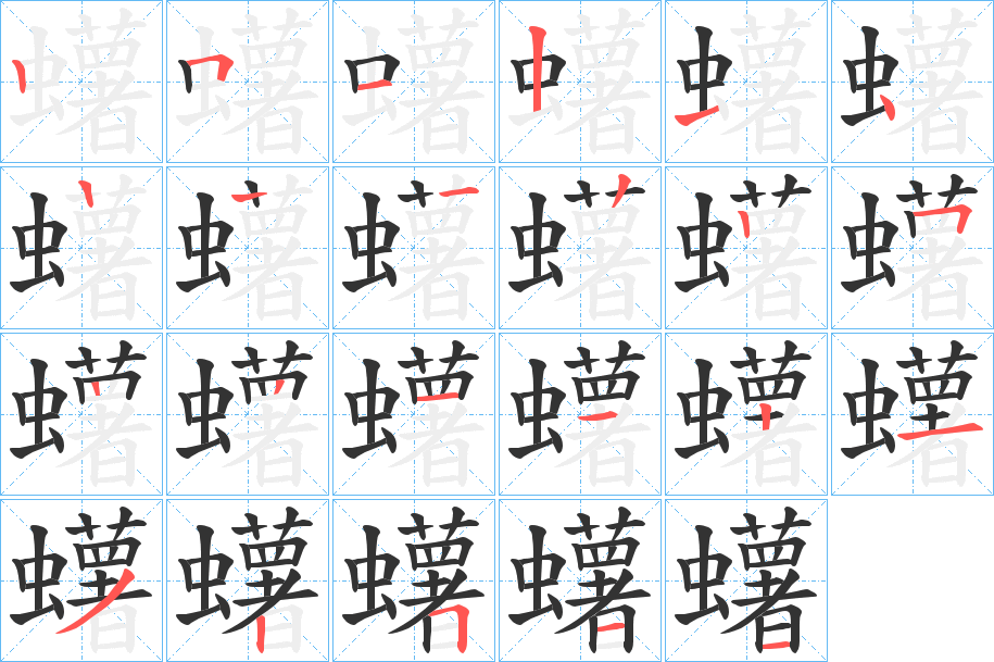 蠴的筆順?lè)植窖菔?>
					
                    <hr />
                    <h2>蠴的基本信息</h2>
                    <div   id=