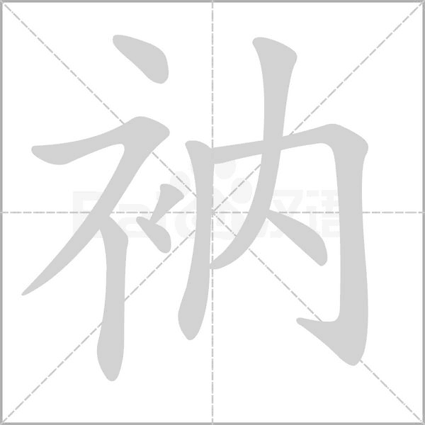 衲的筆順動(dòng)畫演示