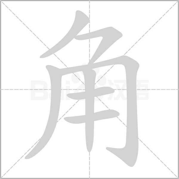 角的筆順動(dòng)畫演示