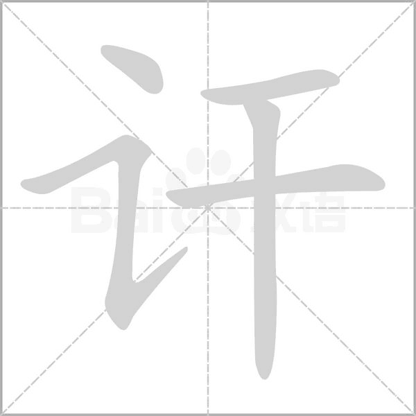 訐的筆順動(dòng)畫演示