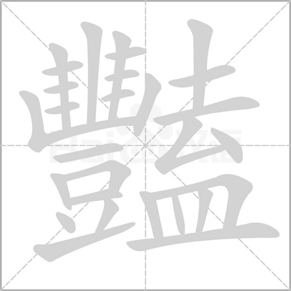 豔的筆順動(dòng)畫(huà)演示