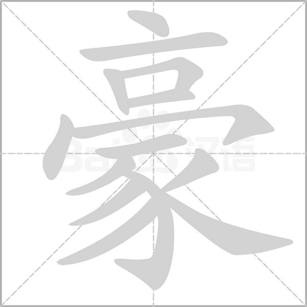 豪的筆順動(dòng)畫(huà)演示