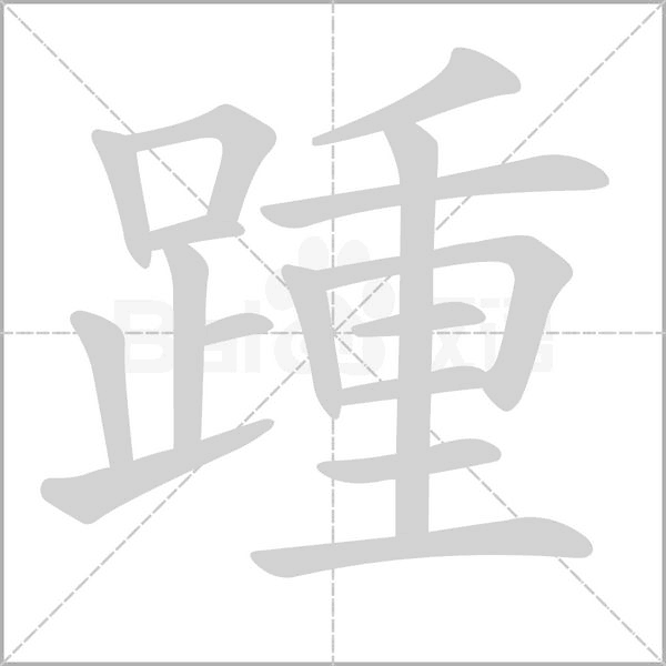 踵的筆順動(dòng)畫演示