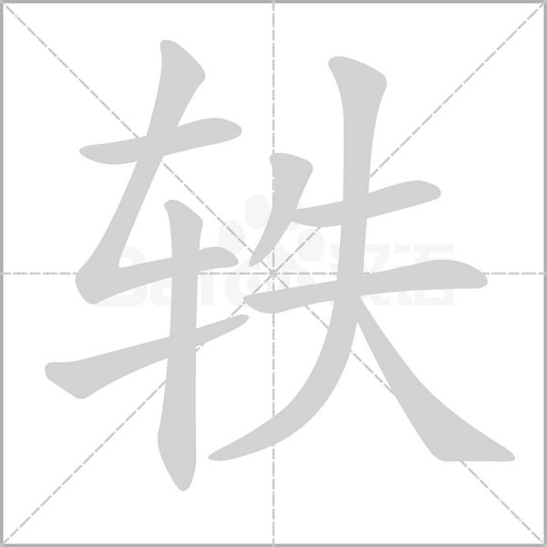 軼的筆順動(dòng)畫演示