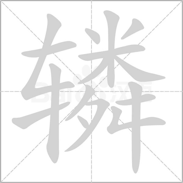 轔的筆順動(dòng)畫(huà)演示