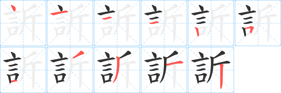 訢的筆順分步演示