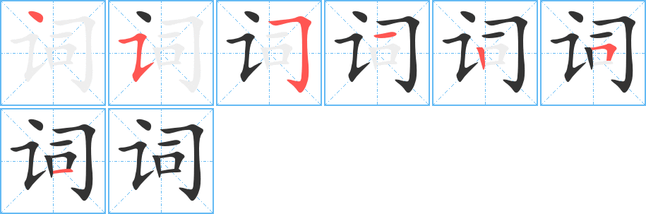 詞的筆順?lè)植窖菔?>
					
                    <hr />
                    <h2>詞的基本信息</h2>
                    <div   id=