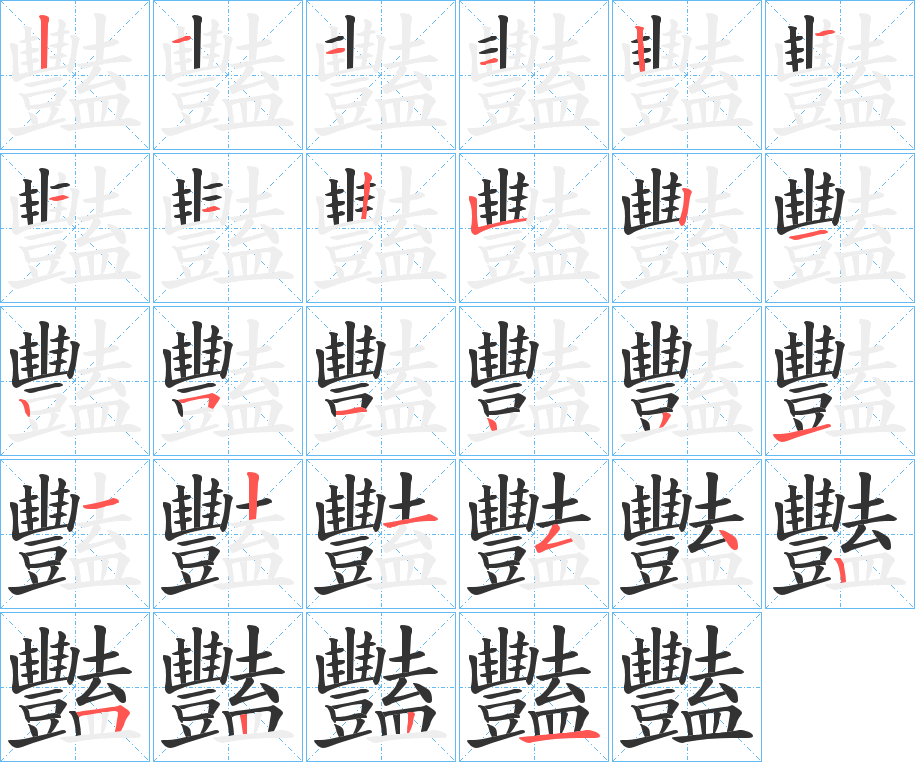 豔的筆順?lè)植窖菔?>
					
                    <hr />
                    <h2>豔的基本信息</h2>
                    <div   id=