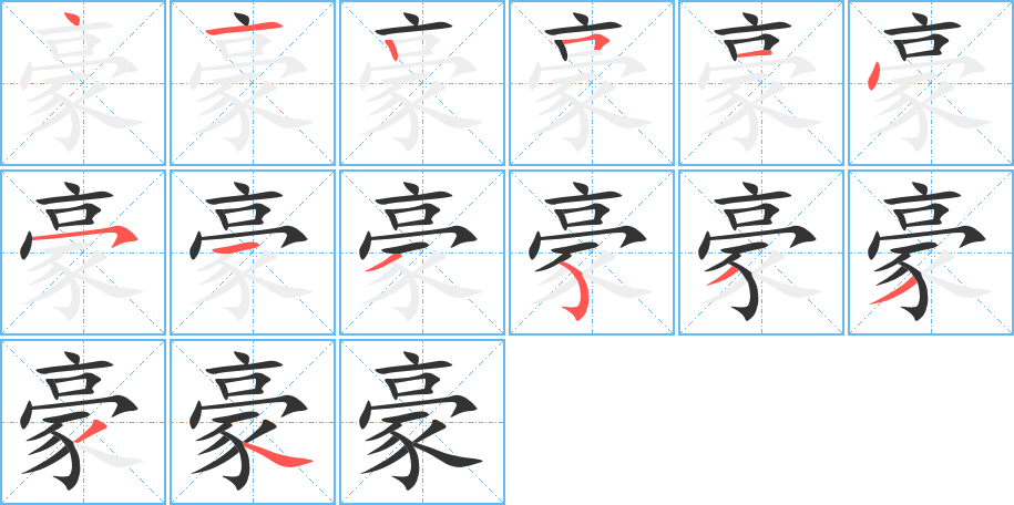 豪的筆順?lè)植窖菔?>
					
                    <hr />
                    <h2>豪的基本信息</h2>
                    <div   id=