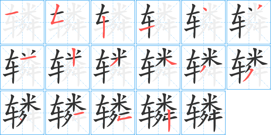 轔的筆順?lè)植窖菔?>
					
                    <hr />
                    <h2>轔的基本信息</h2>
                    <div   id=