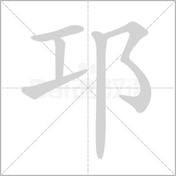 邛的筆順動(dòng)畫演示