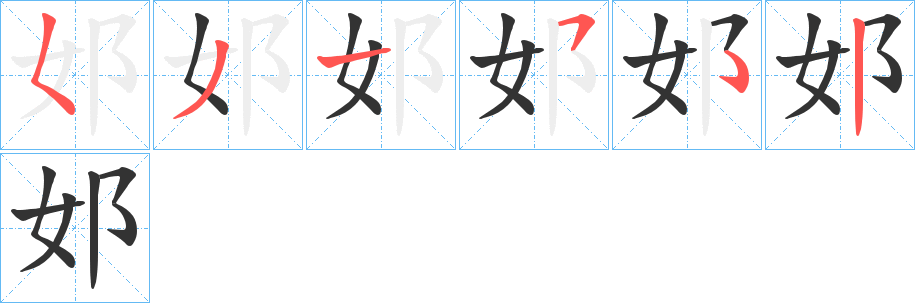 邚的筆順?lè)植窖菔?>
					
                    <hr />
                    <h2>邚的基本信息</h2>
                    <div   id=