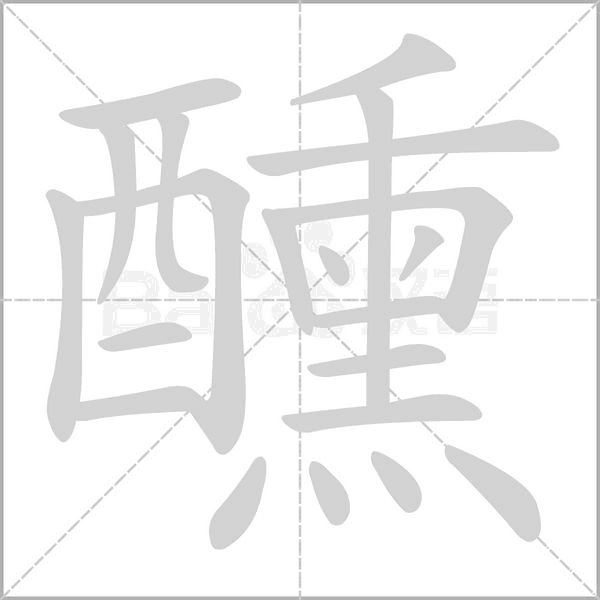醺的筆順動(dòng)畫演示