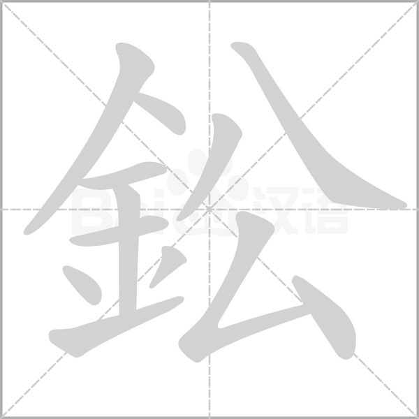 鈆的筆順動(dòng)畫(huà)演示
