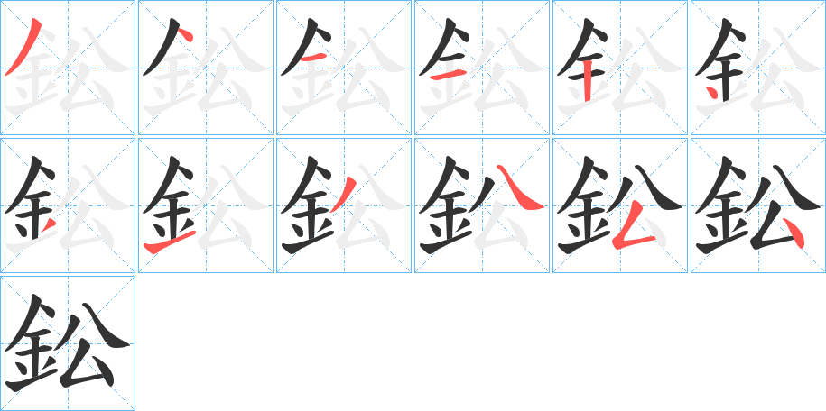 鈆的筆順?lè)植窖菔?>
					
                    <hr />
                    <h2>鈆的基本信息</h2>
                    <div   id=