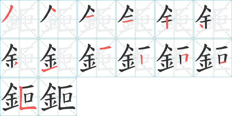 鉕的筆順?lè)植窖菔?>
					
                    <hr />
                    <h2>鉕的基本信息</h2>
                    <div   id=