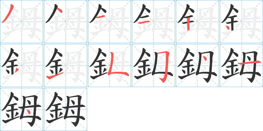 鉧的筆順分步演示
