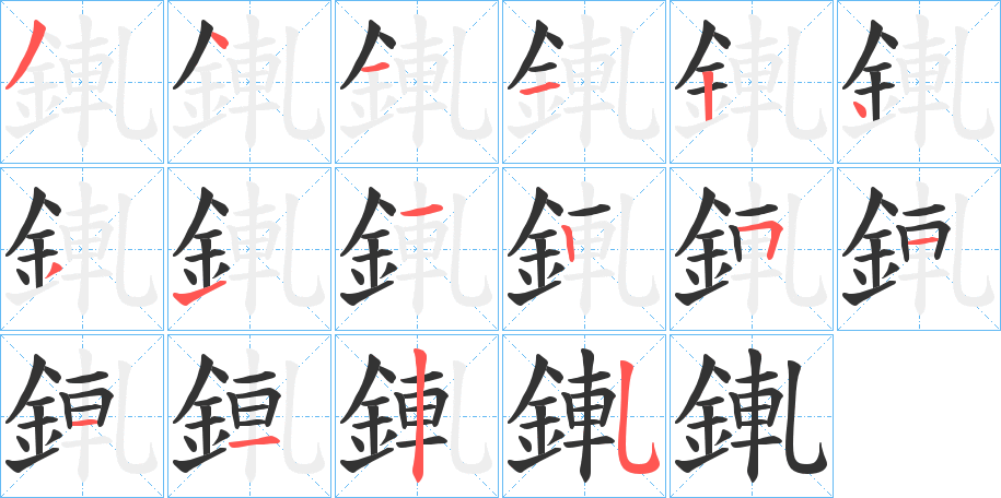 錷的筆順?lè)植窖菔?>
					
                    <hr />
                    <h2>錷的基本信息</h2>
                    <div   id=