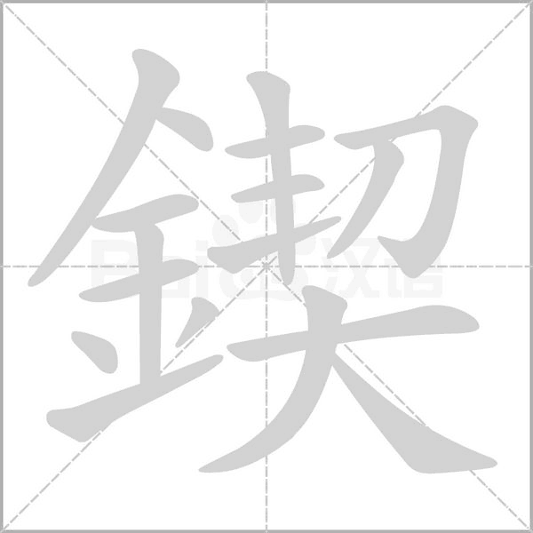 鍥的筆順動(dòng)畫(huà)演示