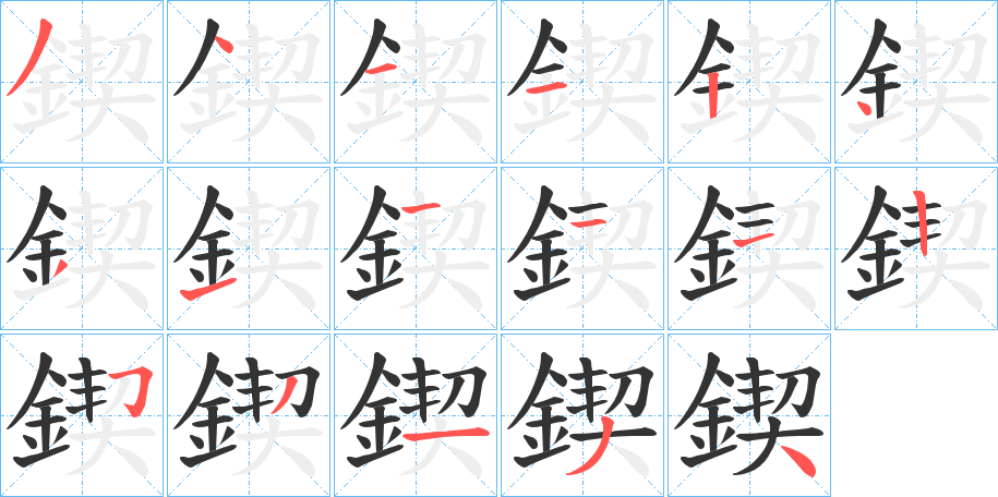 鍥的筆順?lè)植窖菔?>
					
                    <hr />
                    <h2>鍥的基本信息</h2>
                    <div   id=