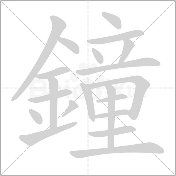鐘的筆順動(dòng)畫(huà)演示