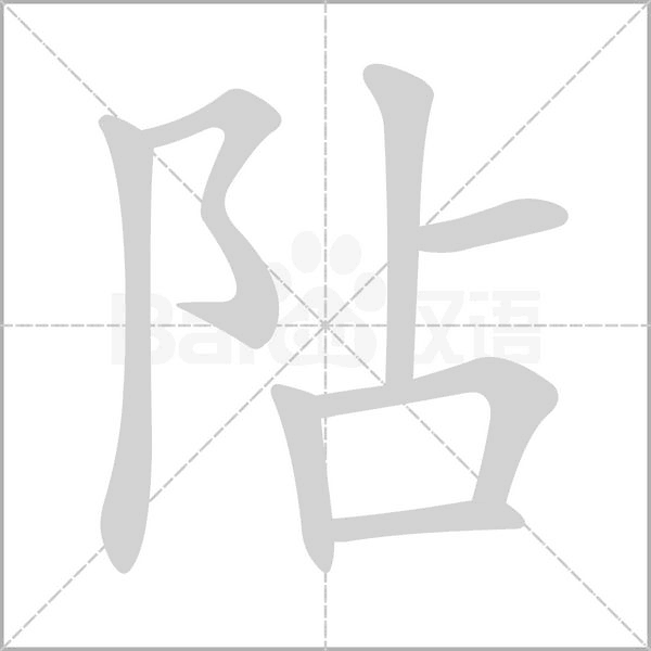 阽的筆順動(dòng)畫(huà)演示