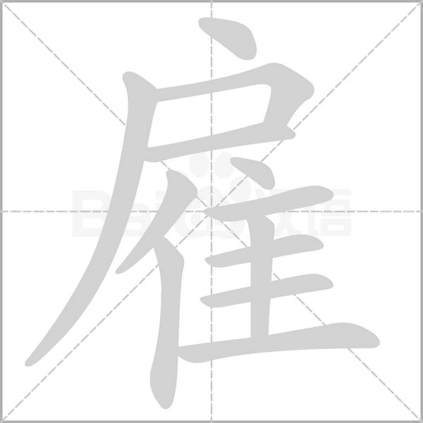 雇的筆順動(dòng)畫演示