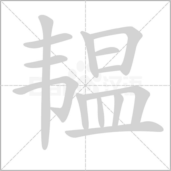 韞的筆順動(dòng)畫(huà)演示