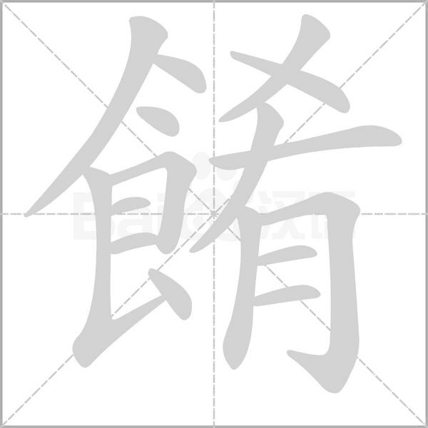 餚的筆順動(dòng)畫演示