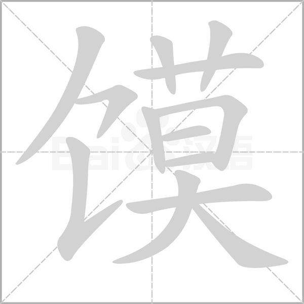 饃的筆順動(dòng)畫(huà)演示