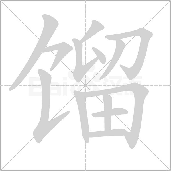 餾的筆順動(dòng)畫演示