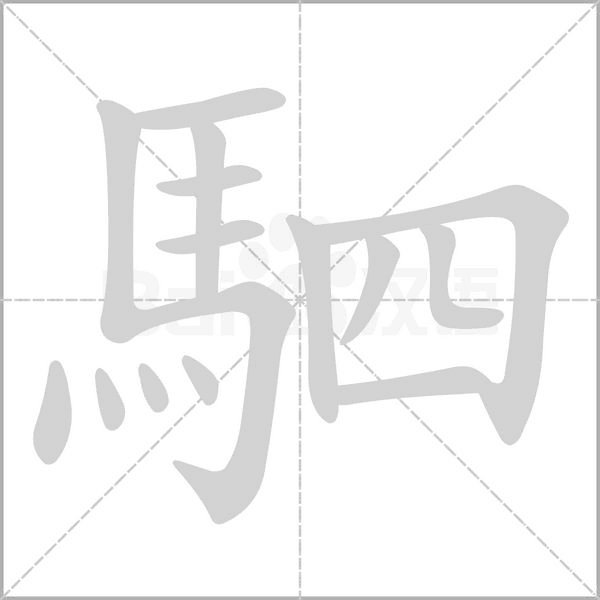 駟的筆順動(dòng)畫(huà)演示